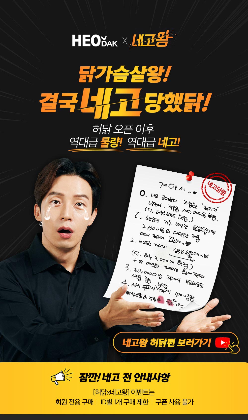  허닭 X 네고왕 할인 이벤트
