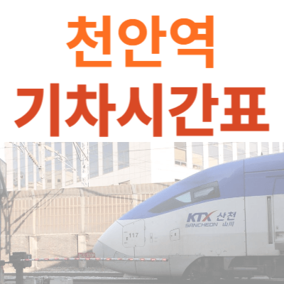 천안역-기차시간표