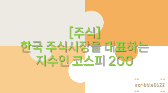  [주식] 한국 주식시장을 대표하는 지수인 코스피 200