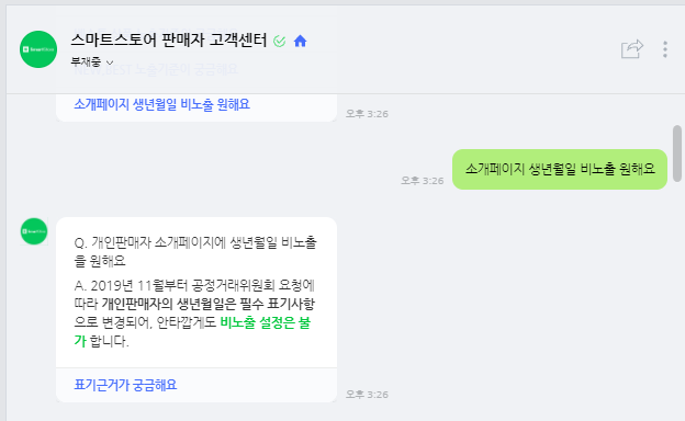 개인정보 노출 덕분에 인싸가 됐어요. 스마트스토어 개인 판매자 5