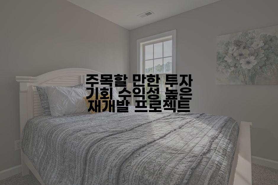 주목할 만한 투자 기회 수익성 높은 재개발 프로젝트