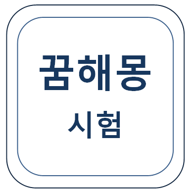  시험에 관한 꿈(시험 꿈, 시험 보는 꿈, 시험 치는 꿈, 시험 잘 보는 꿈, 시험에서 떨어지는 꿈 등) 꿈해몽