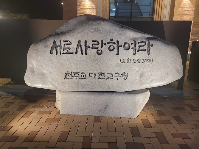 천주교 대전교구청 표지석