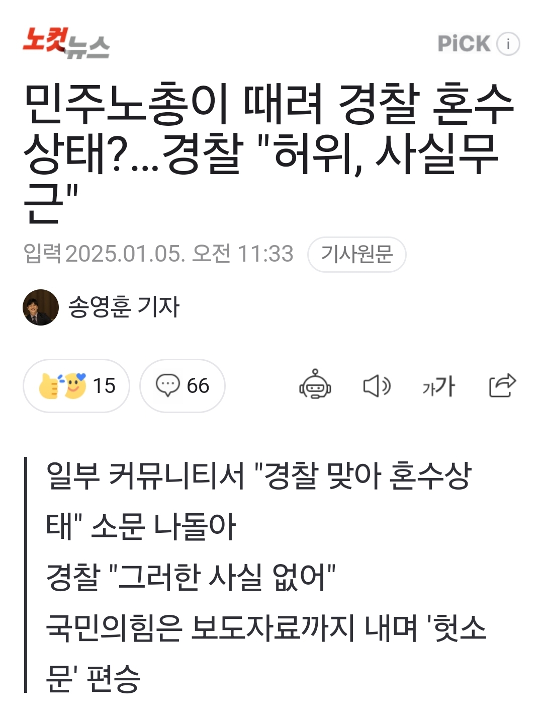 노컷뉴스
PICK
민주노총이 때려 경찰 혼수 상태?...경찰 &quot;허위, 사실무 근&quot;
입력 2025.01.05.
오전 11:33
기사원문
송영훈 기자
15
66
가가
일부 커뮤니티서 &quot;경찰 맞아 혼수상 태&quot; 소문 나돌아 경찰 &quot;그러한 사실 없어&quot;
국민의힘은 보도자료까지 내며 '헛소 문' 편승