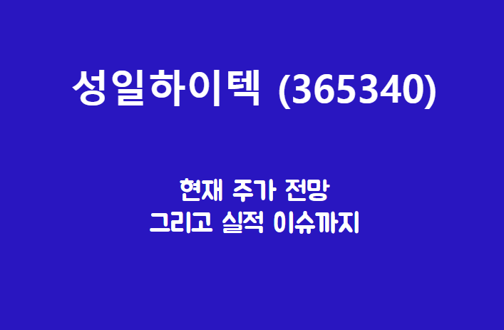  성일하이텍 (365340) 주가, 실적, 전망, 기업분석