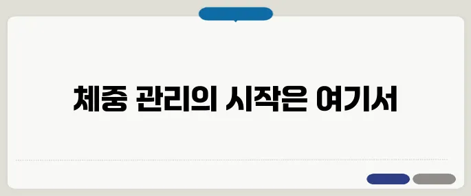비만도 계산기 활용하기