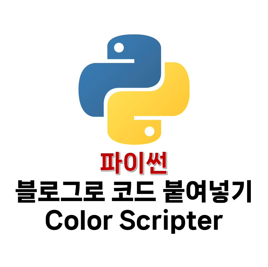 파이썬 블로그로 코드 붙여넣기