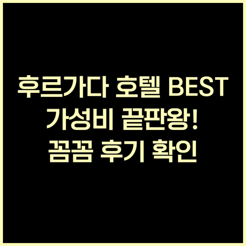 후르가다 가성비 호텔 BEST 5 꼼