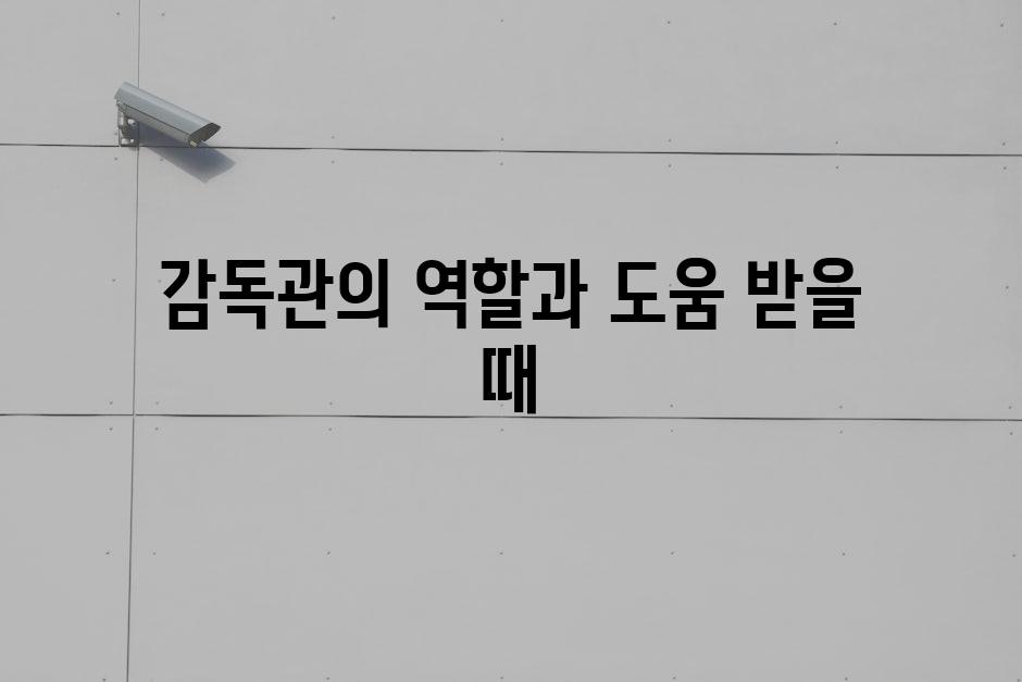 감독관의 역할과 도움 받을 때