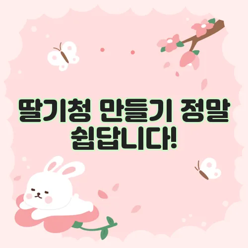 딸기청 만들기 정말 쉽답니다!