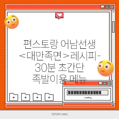 편스토랑 어남선생 <대만족면>레시피- 30분 초간단 족발이용 메뉴