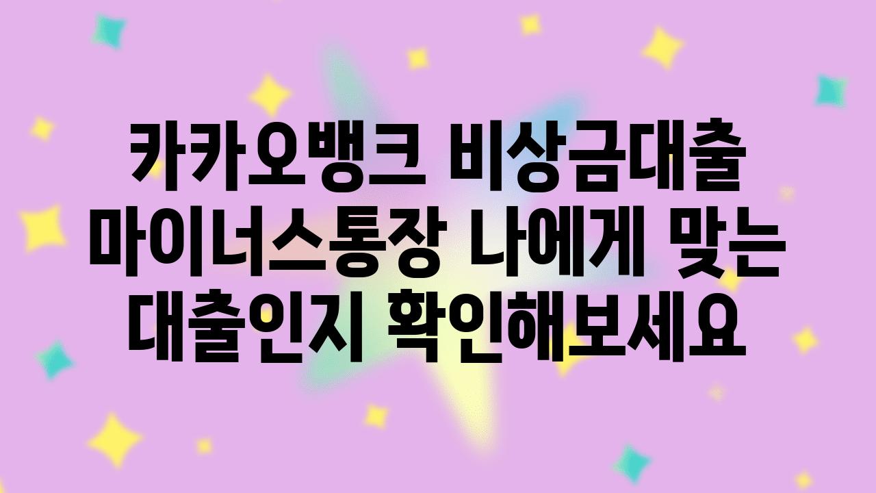 카카오뱅크 비상금대출 마이너스통장 나에게 맞는 대출인지 알아보세요