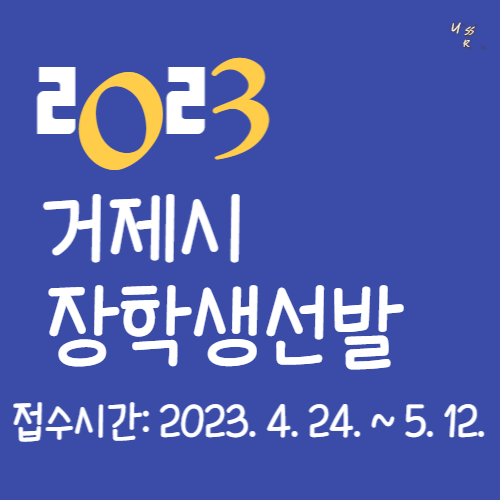 2023년 거제시 장학생<대학교 성적우수> 선발 계획 알림