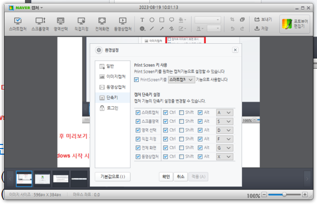 네이버 캡쳐 주요 단축키
