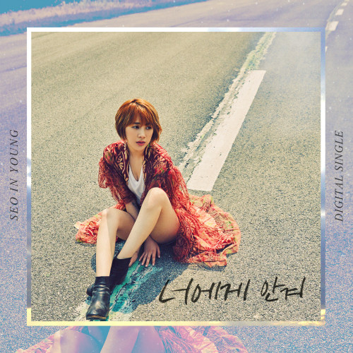 서인영 너에게 안겨 듣기/가사/앨범/유튜브/뮤비/반복재생/작곡작사