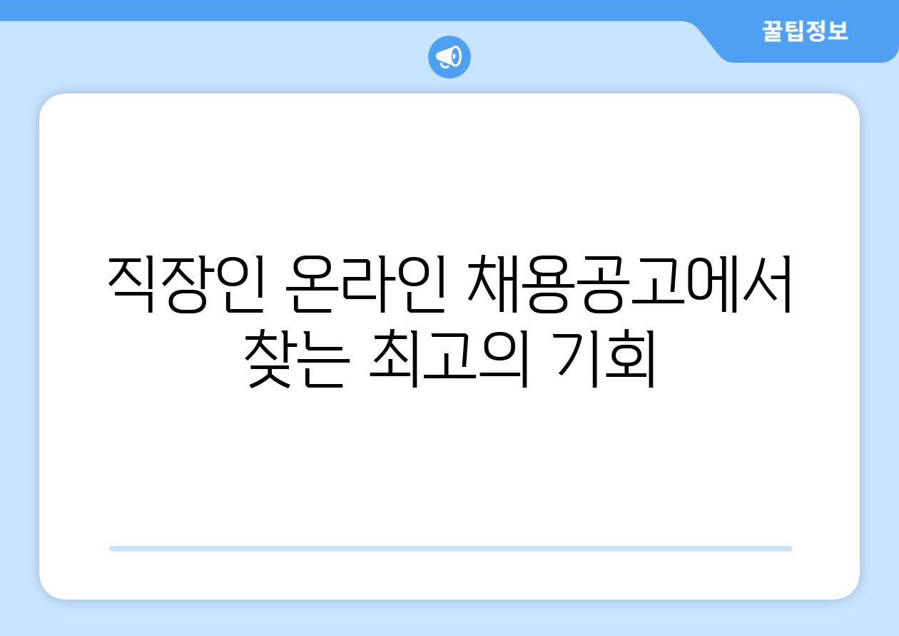 직장인 온라인 채용공고에서 찾는 최고의 기회