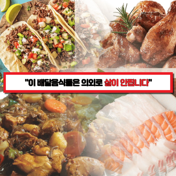  "앞으로 배달 음식은 무조건 이거다" 의외로 살 안 찌는 다이어트 배달음식 BEST 5