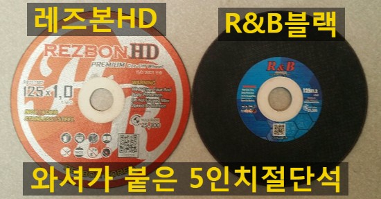  레즈본 알앤비블랙절단석과 레즈본HD절단석 사용시 유격이발생할때?