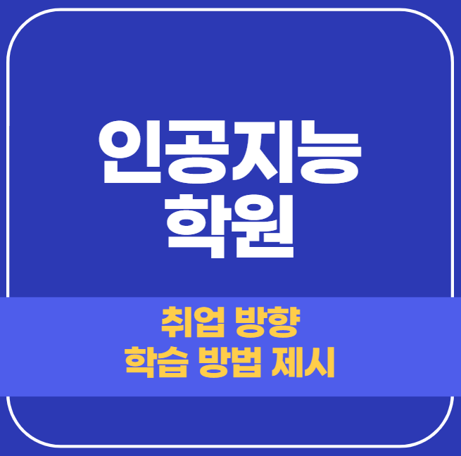  인공지능 학원 - AI 딥러닝 머신러닝까지 학습 가능한 곳