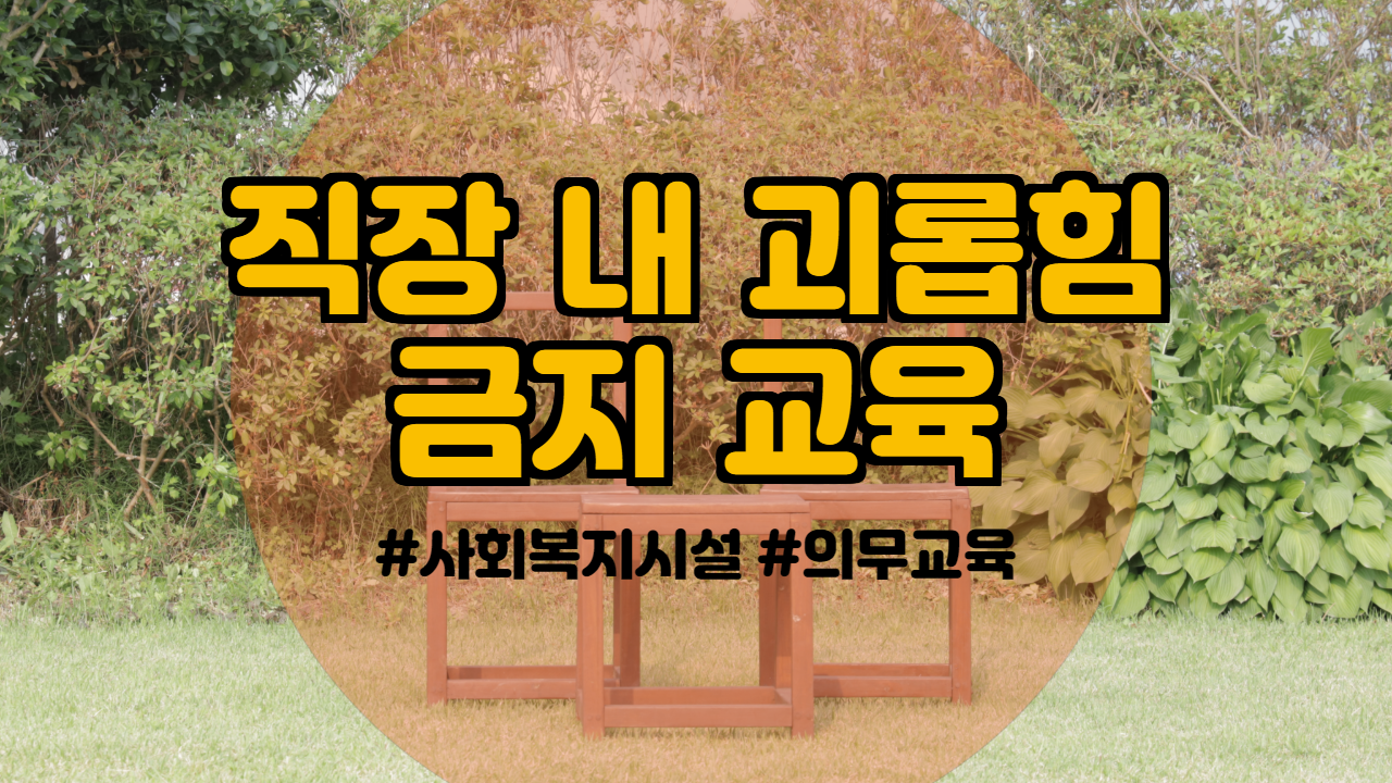  사회복지시설 의무교육 직장 내 괴롭힘 금지 교육