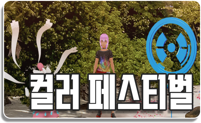  [03. 08 ~ 03. 14] 컬러 페스티벌