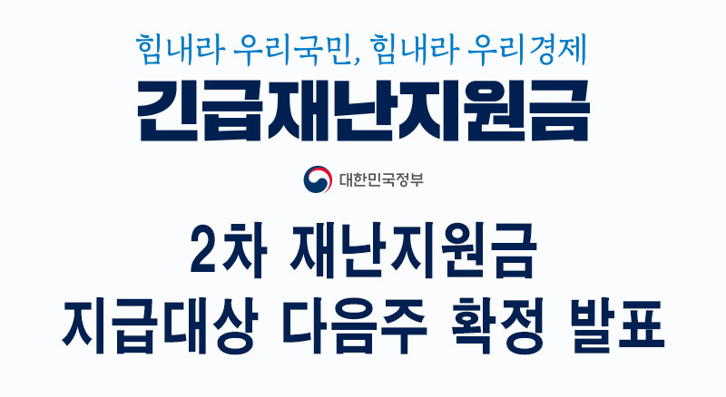  2차 재난지원금,소상공인.자영업자 선별 지급 다음주 확정
