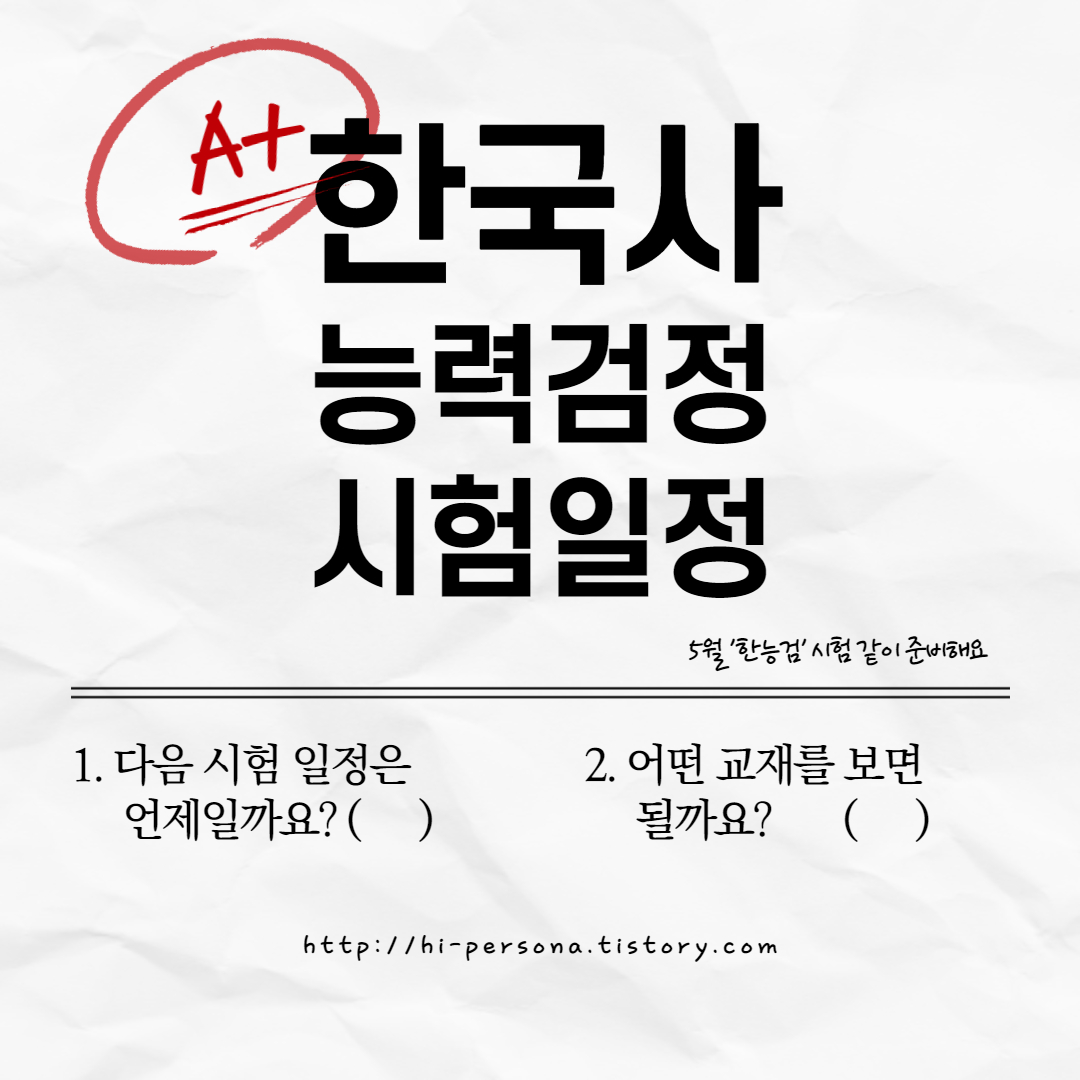  한국사능력검정시험 일정