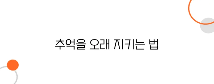 복원한 사진을 가족들에게 오래 전달하는 방법