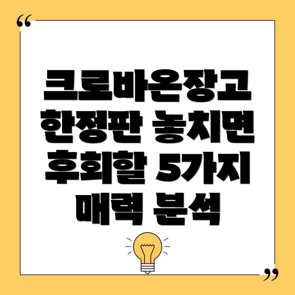 크로바온장고한정판놓치면후회할5가지매력장단점비교분석