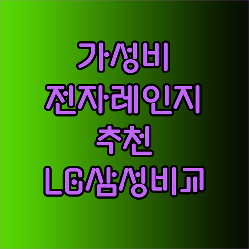 가성비 전자레인지 찾고 있다면 주목 