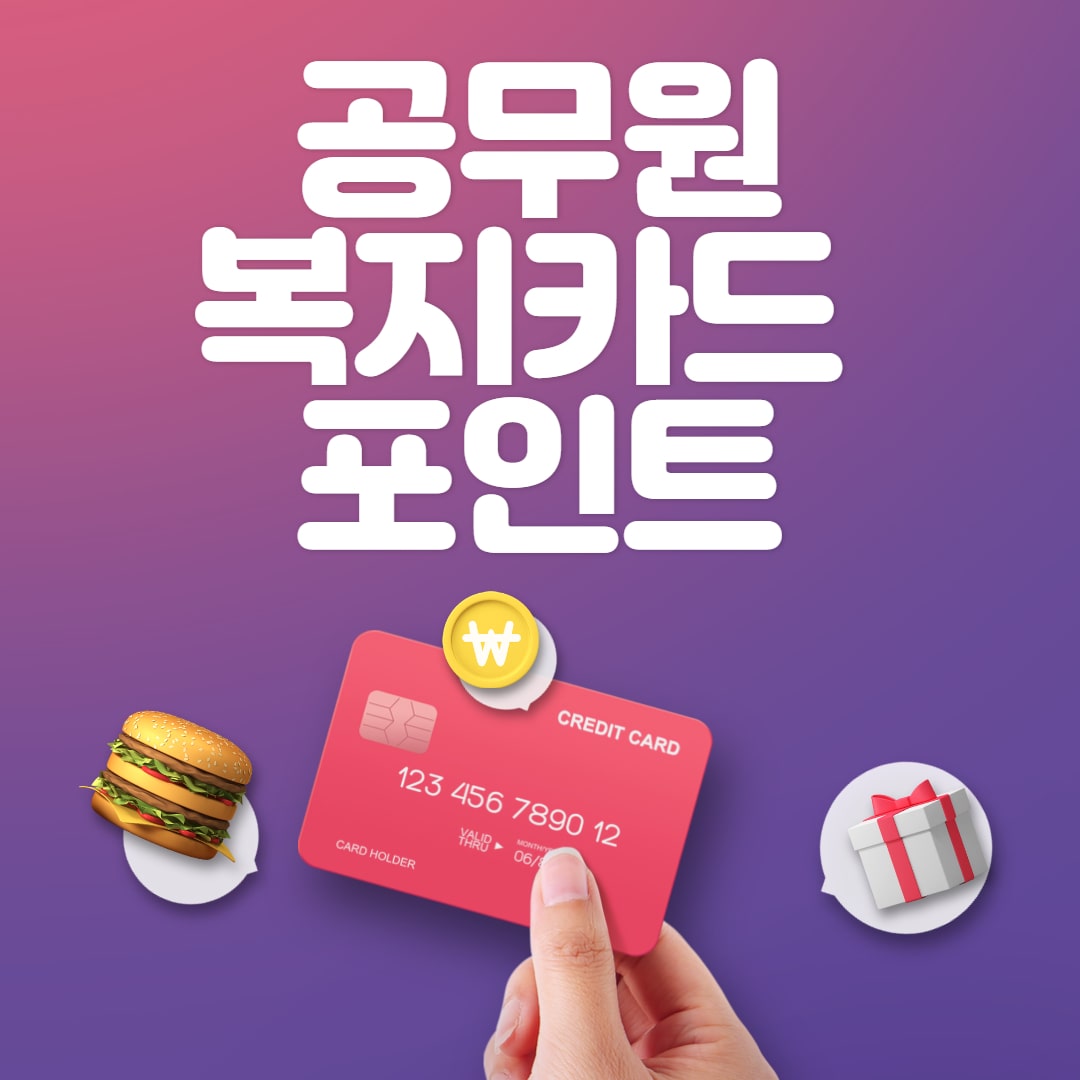 공무원 복지포인트 기준 및 복지카드 사용처 알아보기 공무원 복지포인트 기준 및 복지카드 사용처 알아보기