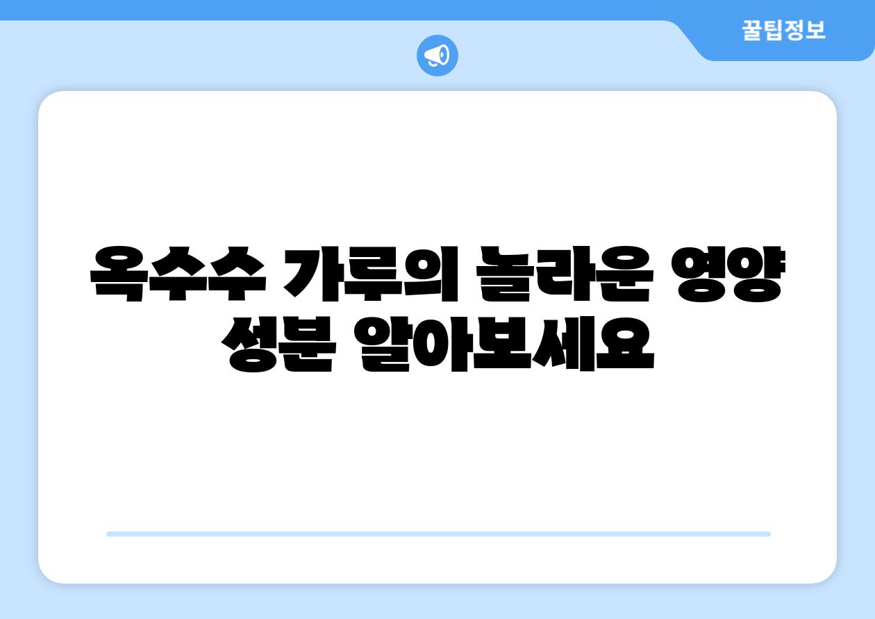 옥수수 가루의 놀라운 영양 성분 알아보세요