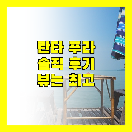 란타 푸라 비치 리조트 솔직 후기 뷰