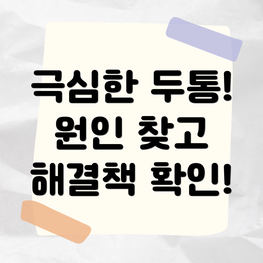 편측 두통