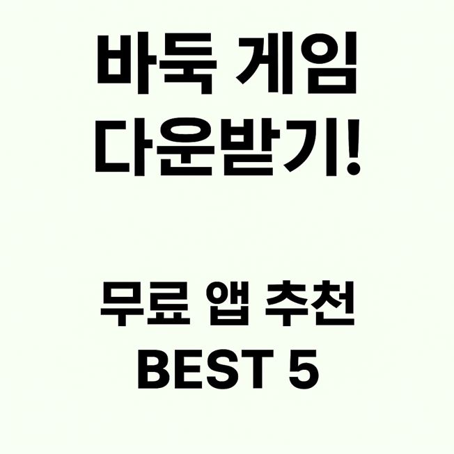 바둑 게임 다운받기! 무료 앱 추천 BEST 5