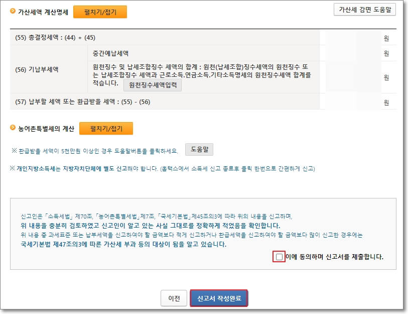 중간예납, 가산 세액 등 입력 및 신고서 작성 완료
