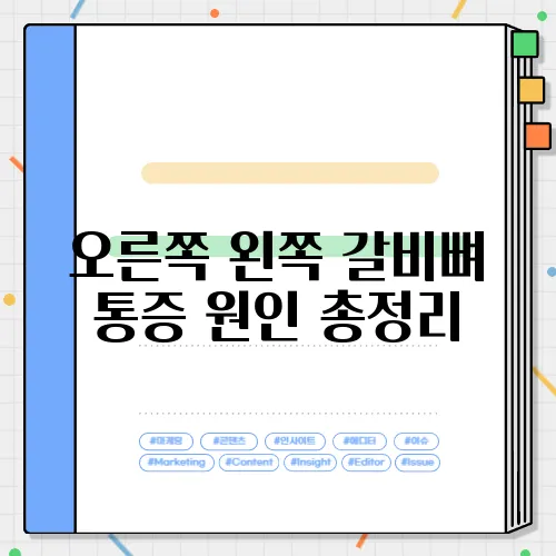 오른쪽 왼쪽 갈비뼈 통증 원인 총정리