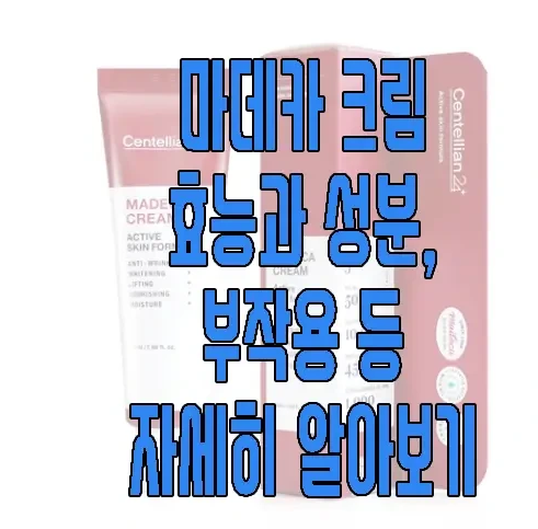 마데카크림에 관한 글 보러 가기 링크 사진