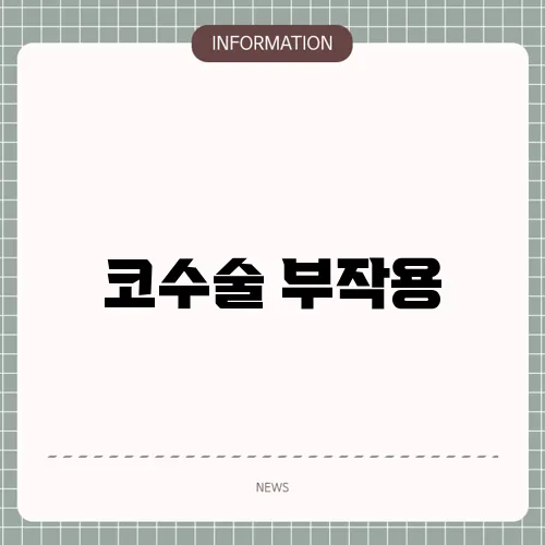 코수술 부작용