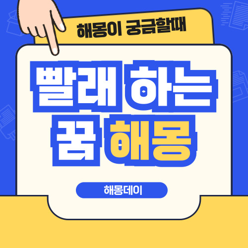 빨래하는 꿈 해몽 [ 빨래 세탁하는 꿈, 이불 세탁 꿈 등 ]