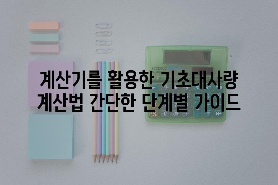 계산기를 활용한 기초대사량 계산법 간단한 단계별 가이드