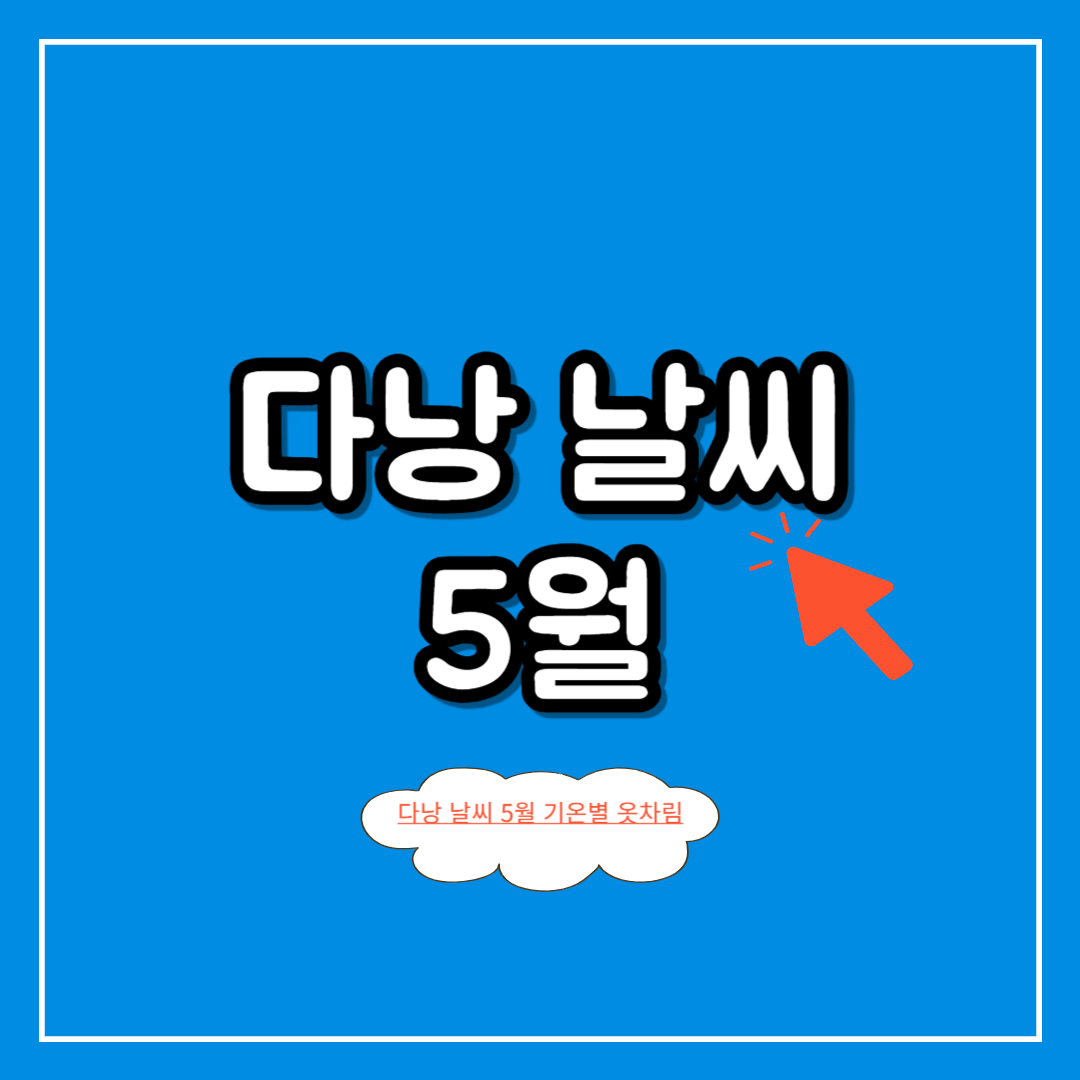 다낭_날씨_5월_기온별_옷차림