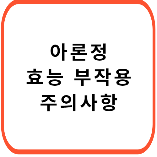 아론정-성분-효능-부작용-썸네일