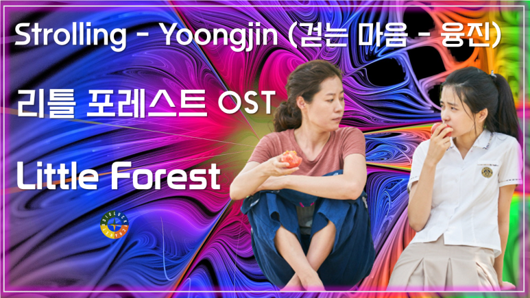  [리틀 포레스트 OST] Strolling - Yoongjin (걷는 마음 - 융진)/ Korean Movie that you watch on OST - Little Forest