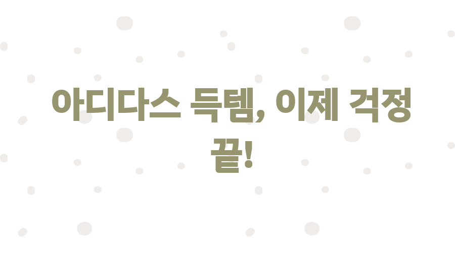 아디다스 쇼핑 최저가? 꿀팁 대방출! - 아디다스 득템, 이제 걱정 끝! 아디다스 쇼핑 최저가? 꿀팁 대방출! - 아디다스 득템, 이제 걱정 끝!