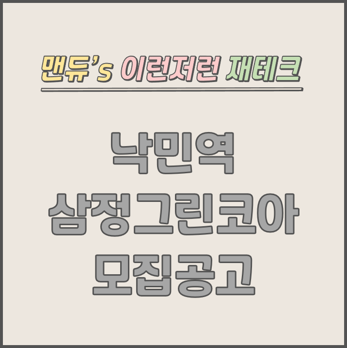  [맨듀's 청약 한장정리] 부산 낙민역 삼정그린코아 더시티(도시형 생활주택) 모집공고 (총정리, 분양일정, 분양가, 규제, 전매제한, 실거주의무, 재당첨제한, 평면도, 배치도, 모델하우스)