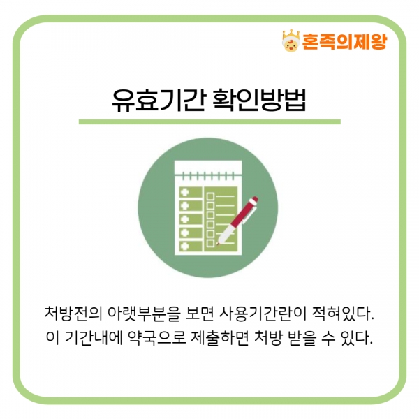 처방전 유효기간 확인