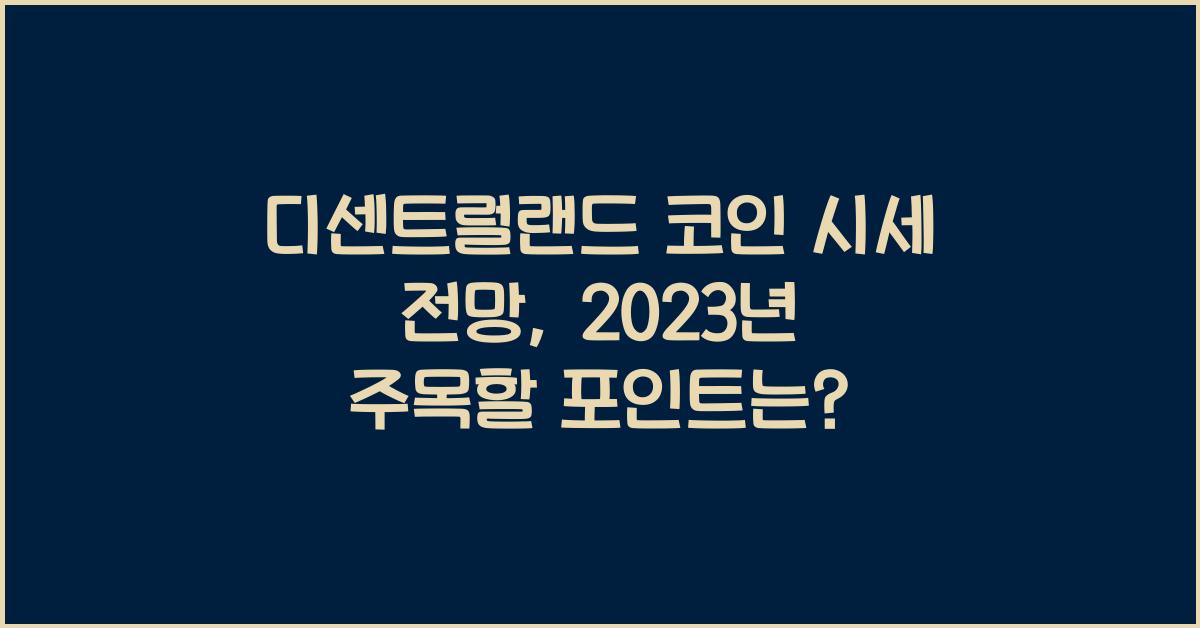 디센트럴랜드 코인 시세 전망