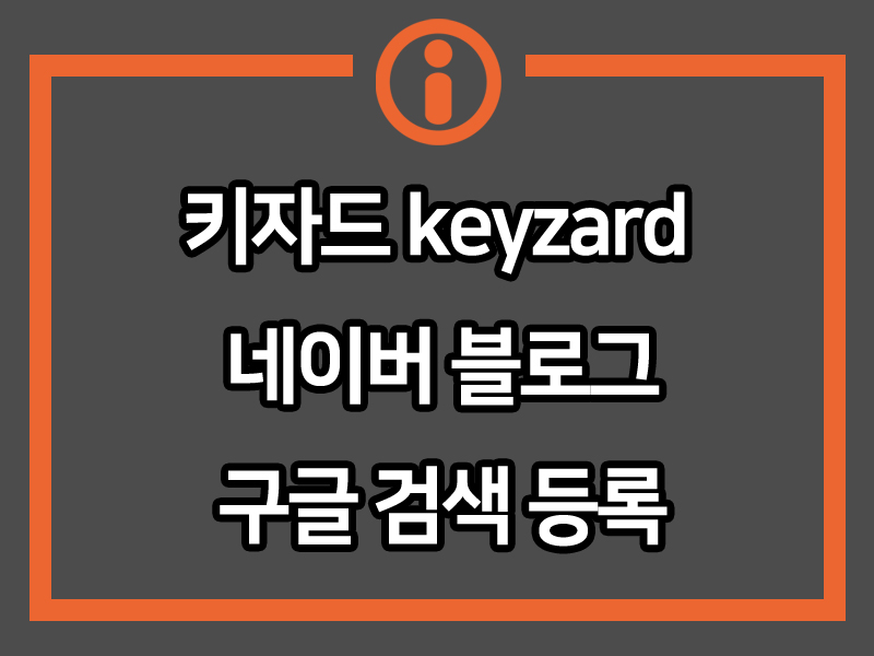  네이버 블로그 구글 검색 등록(키자드 keyzard)