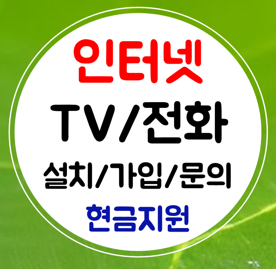  용산 인터넷 가입 sk kt lg sky 결합 인터넷티비 전화 설치 신규로